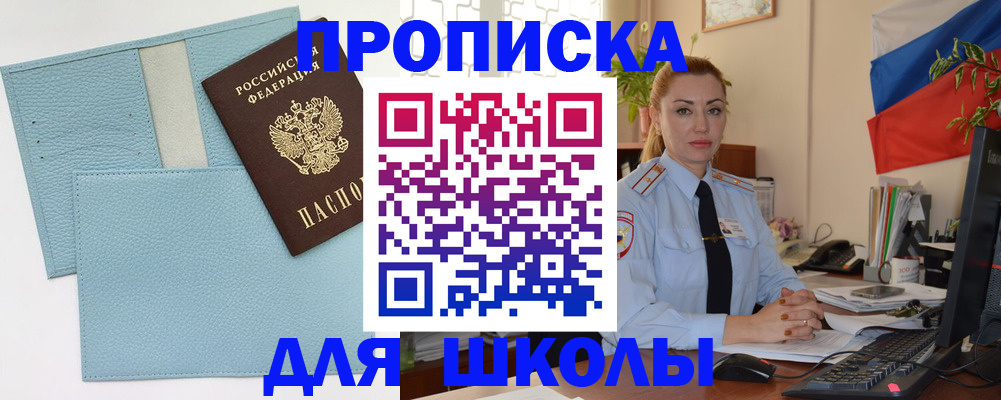 временная регистрация для школы в Нелидово